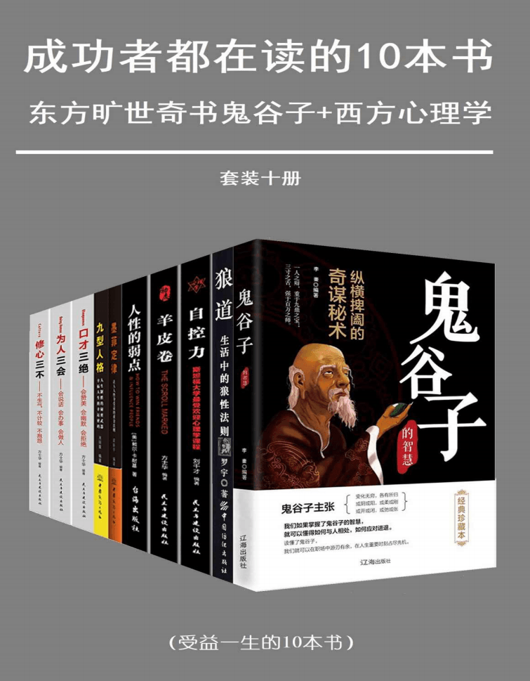 成功者都在读，让你受益一生的十本书