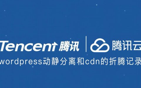 wordpress动静分离和cdn的折腾记录