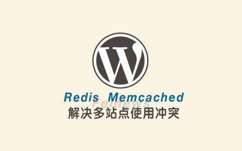 解决多网站使用Redis或Memcached缓存冲突