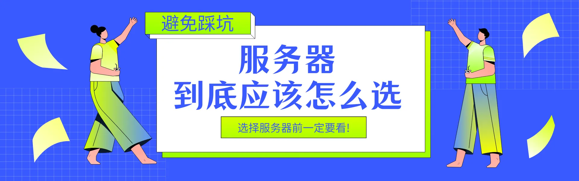 服务器到底应该怎么选择？